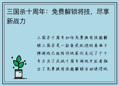 三国杀十周年：免费解锁将技，尽享新战力