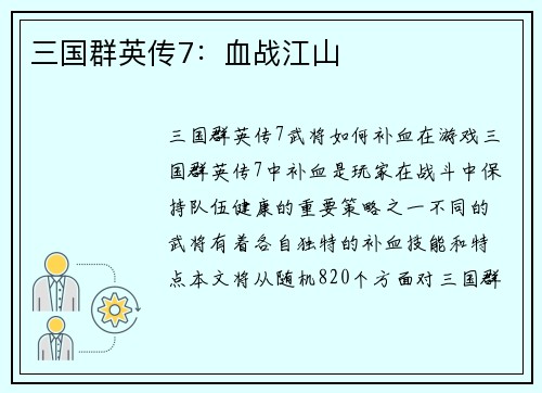 三国群英传7：血战江山