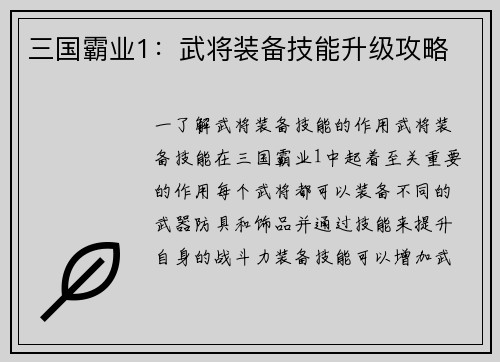 三国霸业1：武将装备技能升级攻略