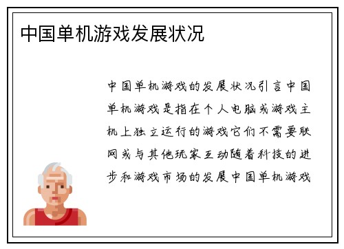 中国单机游戏发展状况