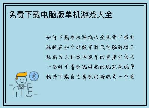 免费下载电脑版单机游戏大全