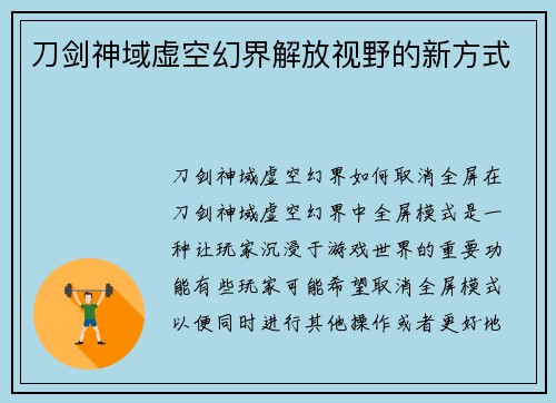 刀剑神域虚空幻界解放视野的新方式