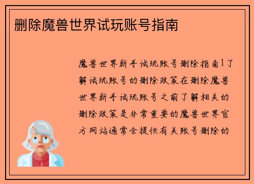 删除魔兽世界试玩账号指南